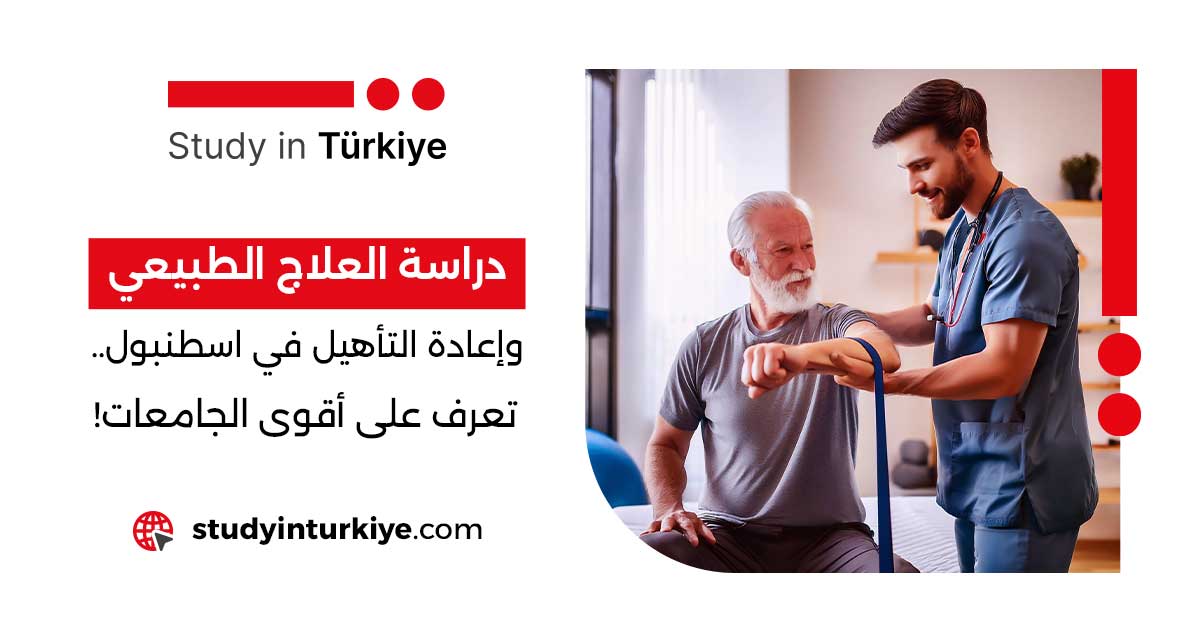 دراسة العلاج الطبيعي وإعادة التأهيل في اسطنبول.. تعرف على أقوى الجامعات!