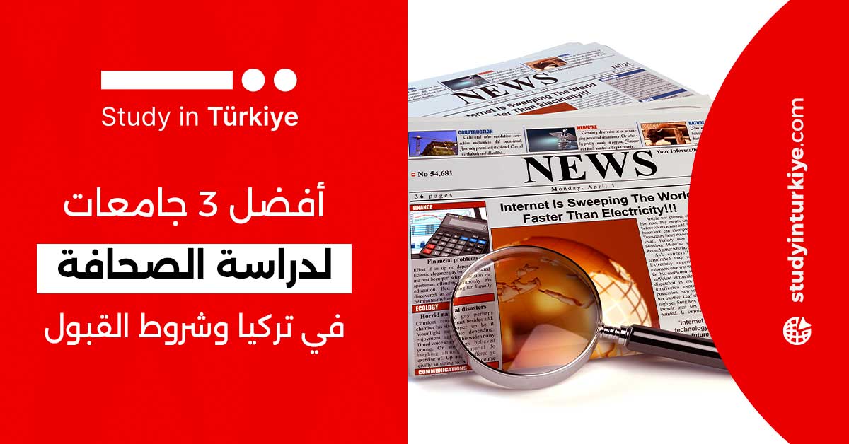 أفضل 3 جامعات لدراسة الصحافة في تركيا وشروط القبول