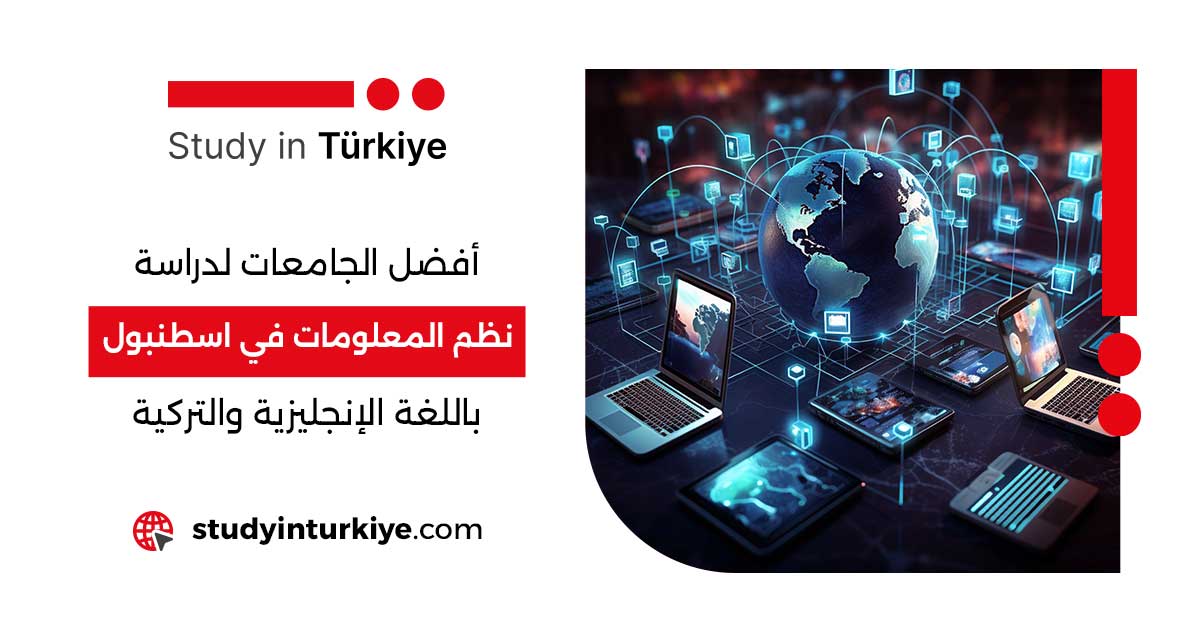 أفضل الجامعات لدراسة نظم المعلومات في اسطنبول باللغة الإنجليزية والتركية