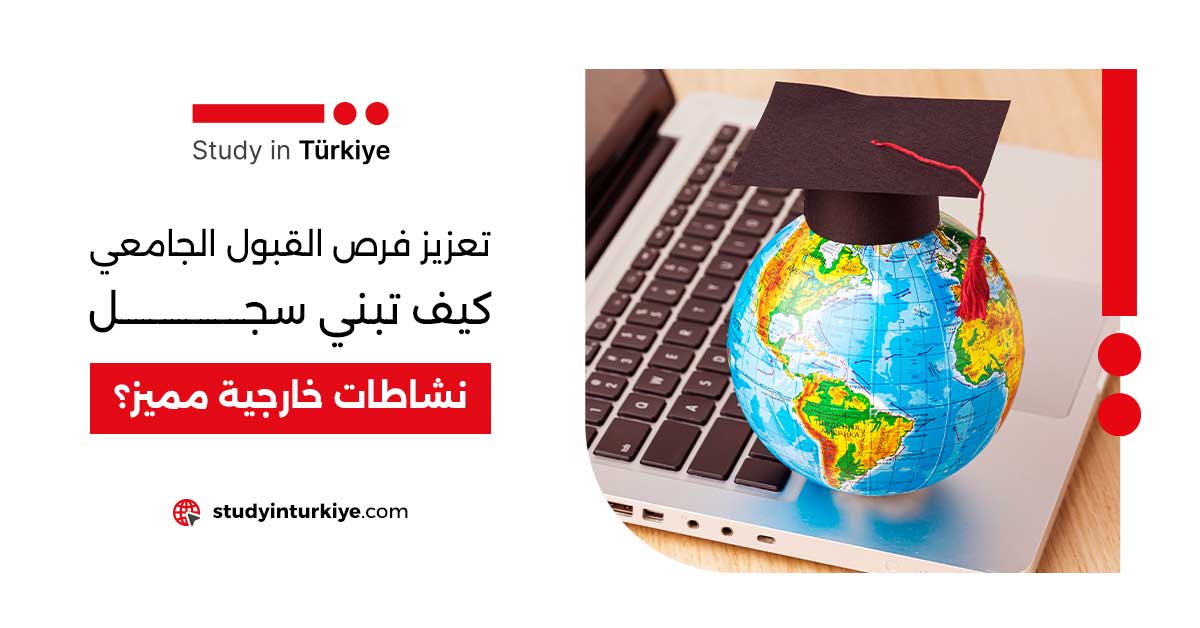 تعزيز فرص القبول الجامعي: كيف تبني سجل نشاطات خارجية مميز؟
