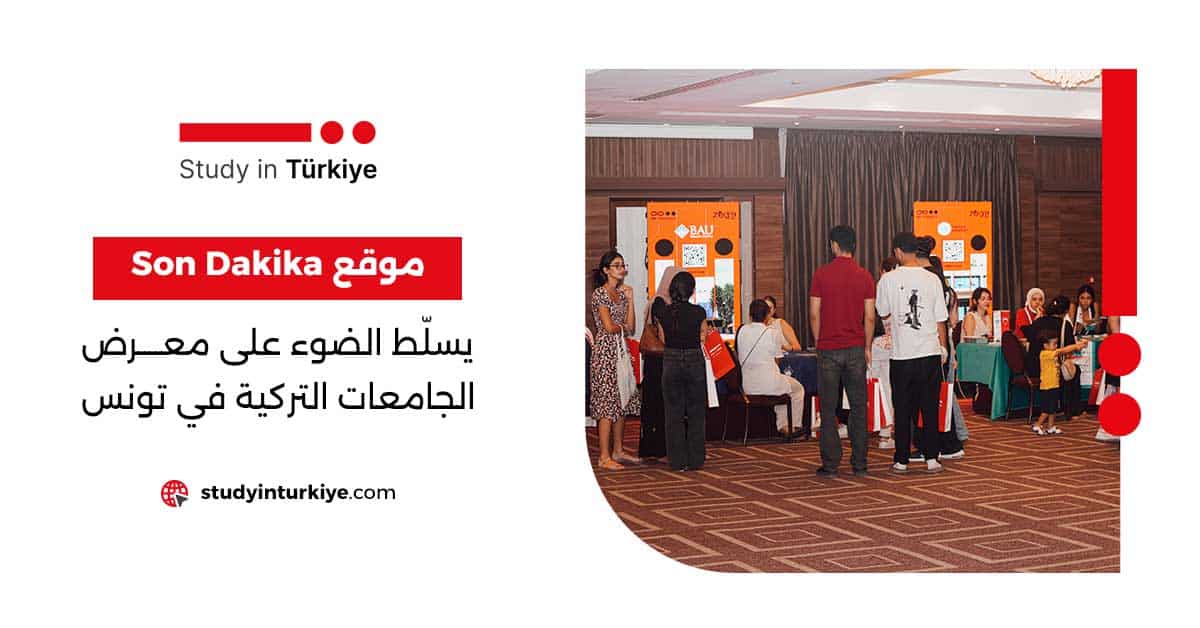 موقع Son Dakika يسلّط الضوء على معرض الجامعات التركية في تونس 2025