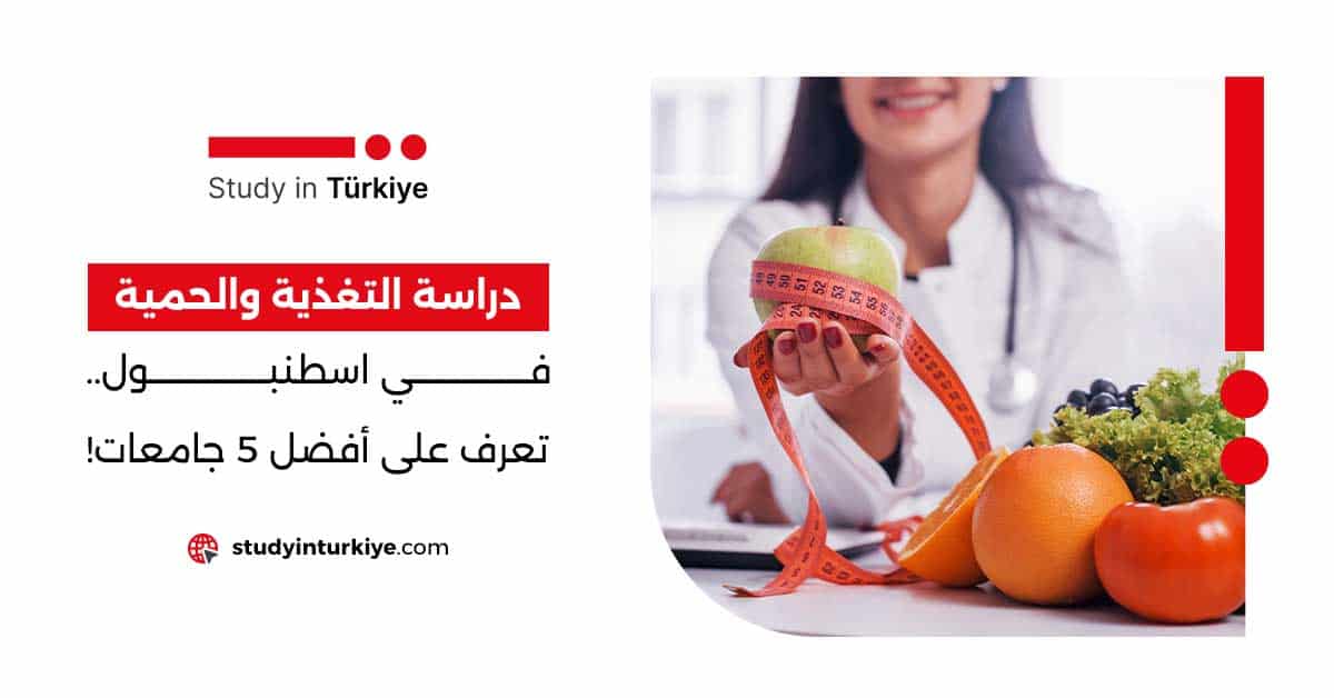 دراسة التغذية والحمية في اسطنبول.. تعرف على أفضل 5 جامعات!