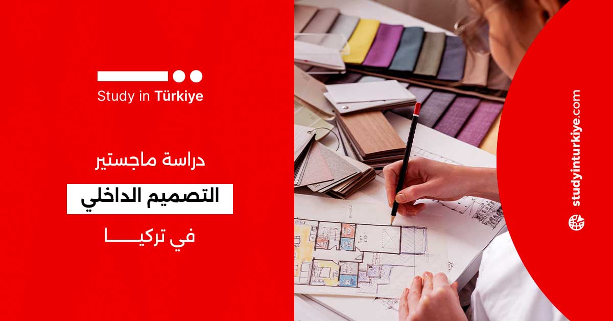 دراسة ماجستير التصميم الداخلي في تركيا: وجهتك الأكاديمية نحو التميّز والإبداع