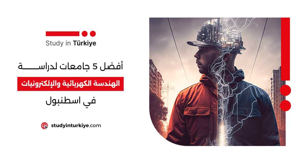 أفضل 5 جامعات لدراسة الهندسة الكهربائية والإلكترونيات في اسطنبول