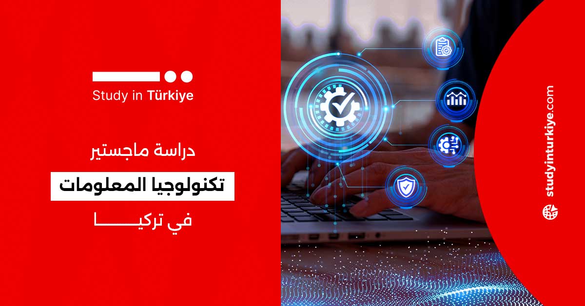 دراسة ماجستير تكنولوجيا المعلومات في تركيا