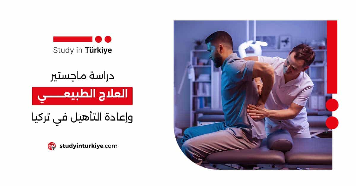 دراسة ماجستير العلاج الطبيعي وإعادة التأهيل في تركيا