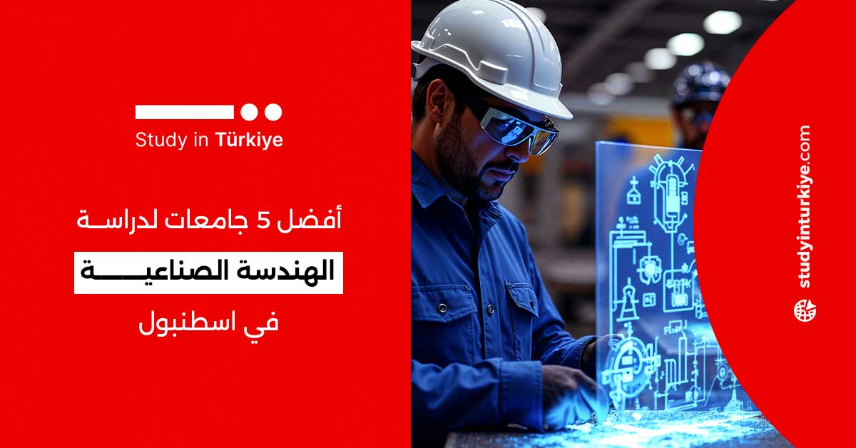 أفضل 5 جامعات لدراسة الهندسة الصناعية في اسطنبول