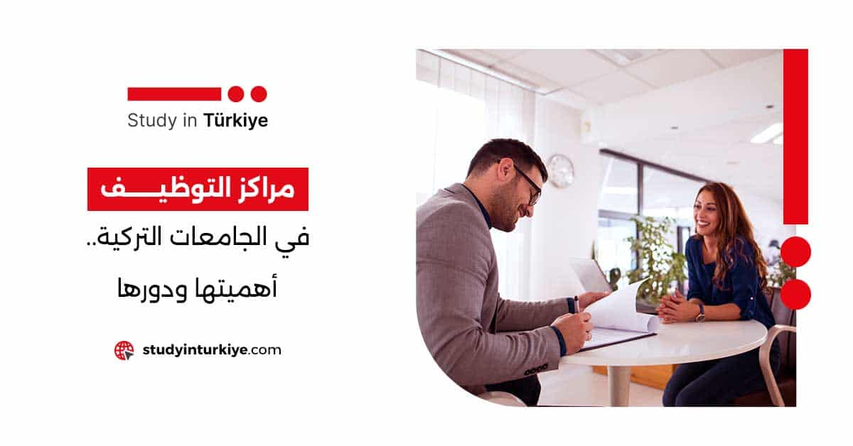 مراكز التوظيف في الجامعات التركية.. أهميتها ودورها