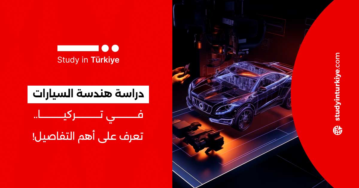 دراسة هندسة السيارات في تركيا.. تعرف على أهم التفاصيل!