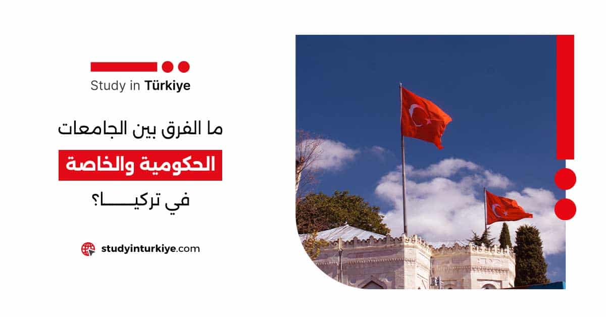 ما الفرق بين الجامعات الحكومية والخاصة في تركيا؟