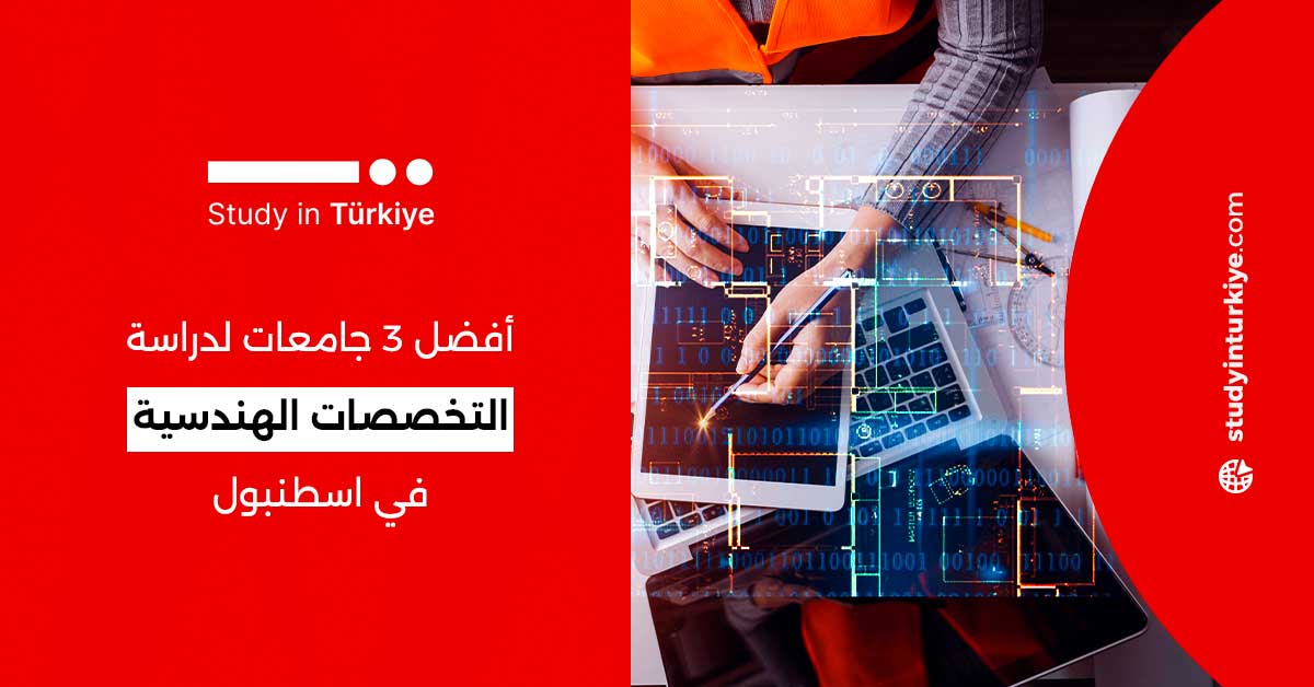 أفضل 3 جامعات لدراسة التخصصات الهندسية في اسطنبول