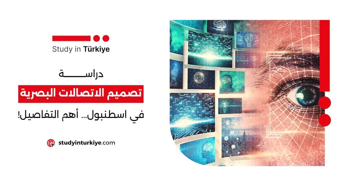 دراسة تصميم الاتصالات البصرية في اسطنبول… أهم التفاصيل!