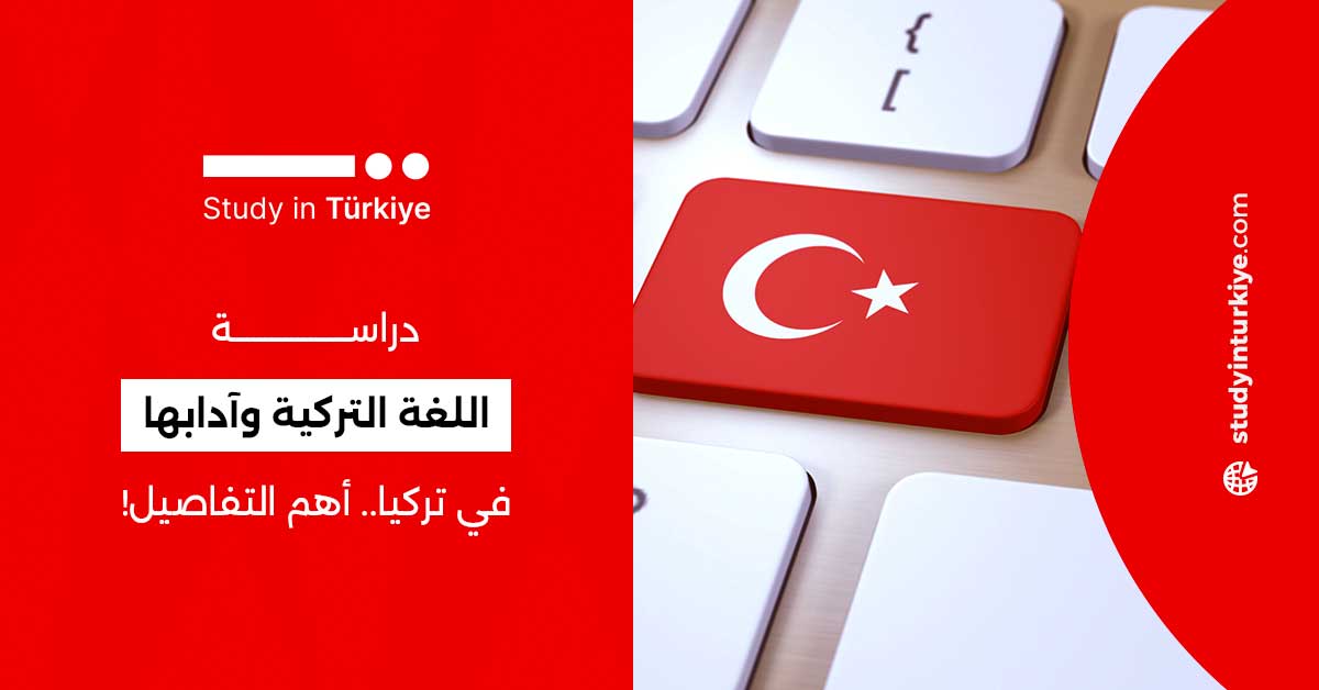 دراسة اللغة التركية وآدابها في تركيا.. أهم التفاصيل!