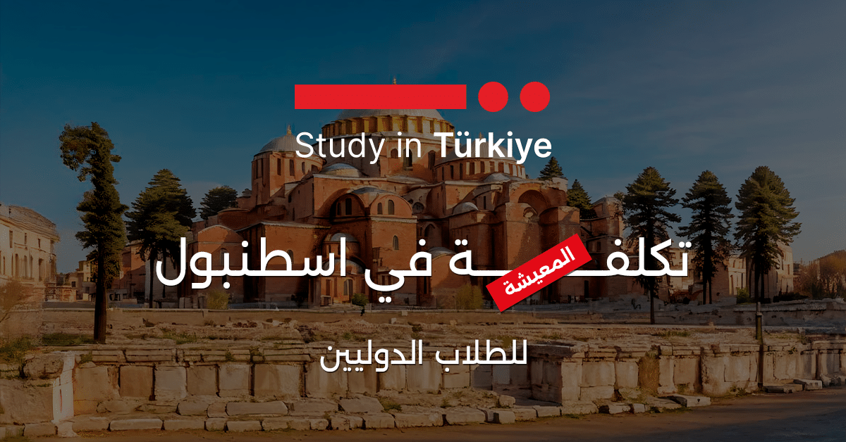 تكلفة المعيشة في اسطنبول للطلاب الدوليين