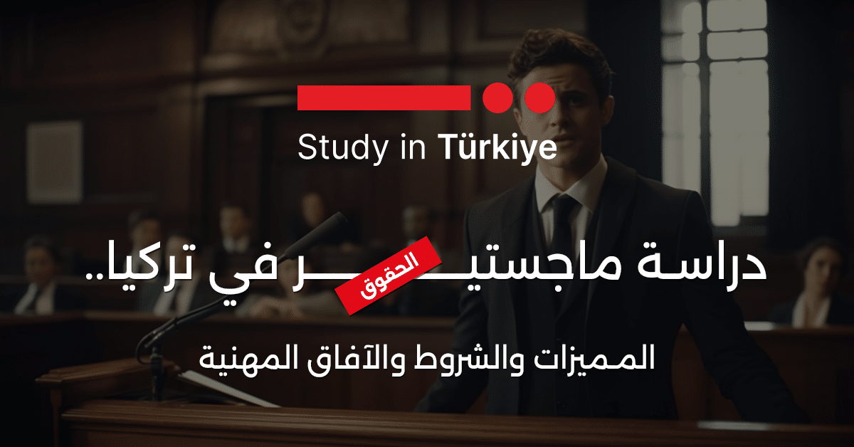 دراسة ماجستير الحقوق في تركيا.. المميزات والشروط والآفاق المهنية