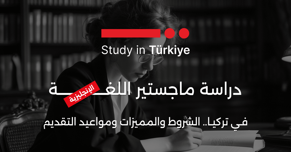 دراسة ماجستير اللغة الإنجليزية في تركيا.. الشروط والمميزات ومواعيد التقديم