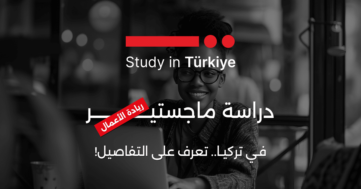دراسة ماجستير ريادة الأعمال في تركيا.. تعرف على التفاصيل!