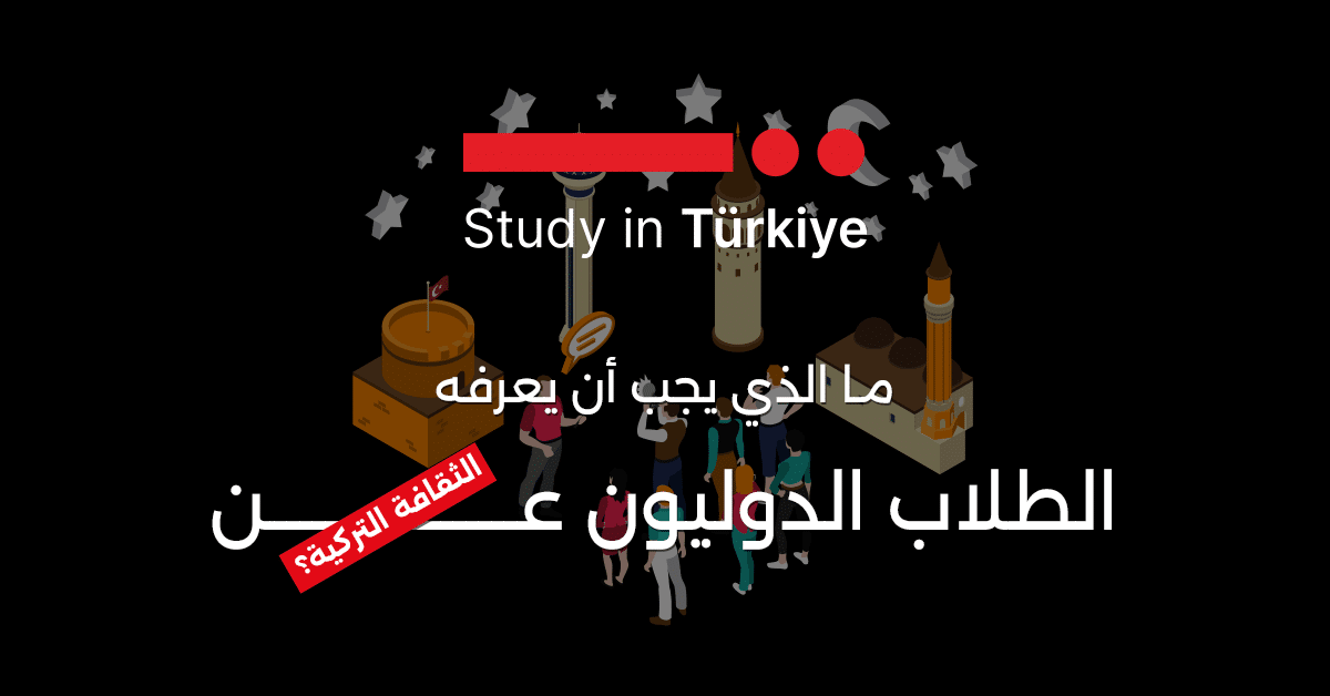 ما الذي يجب أن يعرفه الطلاب الدوليون عن الثقافة التركية؟
