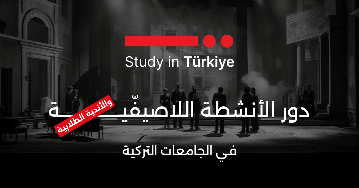 دور الأنشطة اللاصيفّية والأندية الطلابية في الجامعات التركية