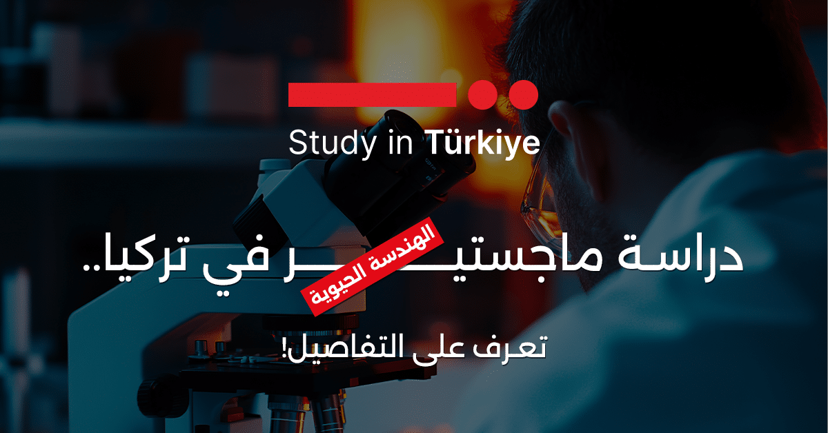 دراسة ماجستير الهندسة الحيوية في تركيا.. تعرف على التفاصيل!