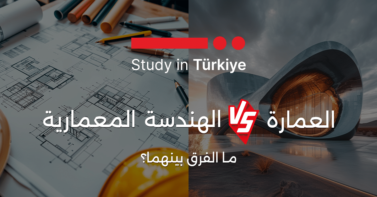 العمارة والهندسة المعمارية: ما الفرق بينهما؟