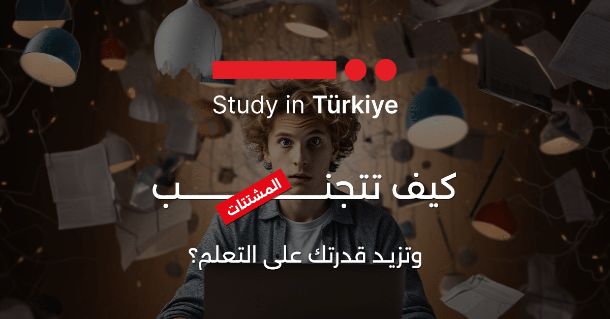 كيف تتجنب المشتتات وتزيد قدرتك على التعلم؟