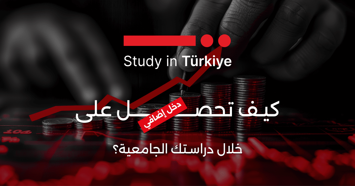 كيف تحصل على دخل إضافي خلال دراستك الجامعية؟