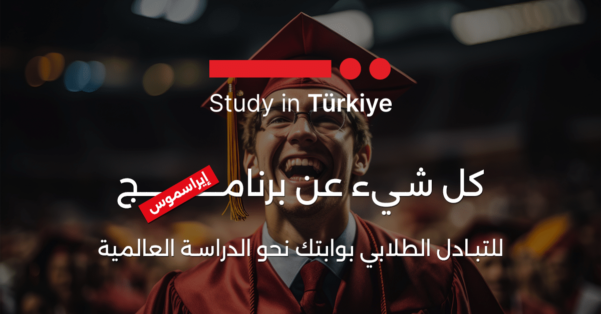 كل شيء عن برنامج إيراسموس للتبادل الطلابي: بوابتك نحو الدراسة العالمية