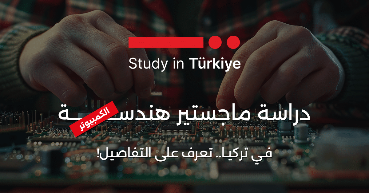 دراسة ماجستير هندسة الكمبيوتر في تركيا.. تعرف على التفاصيل!