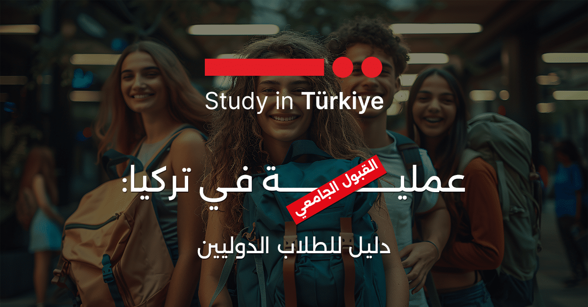 عملية القبول الجامعي في تركيا: دليل للطلاب الدوليين