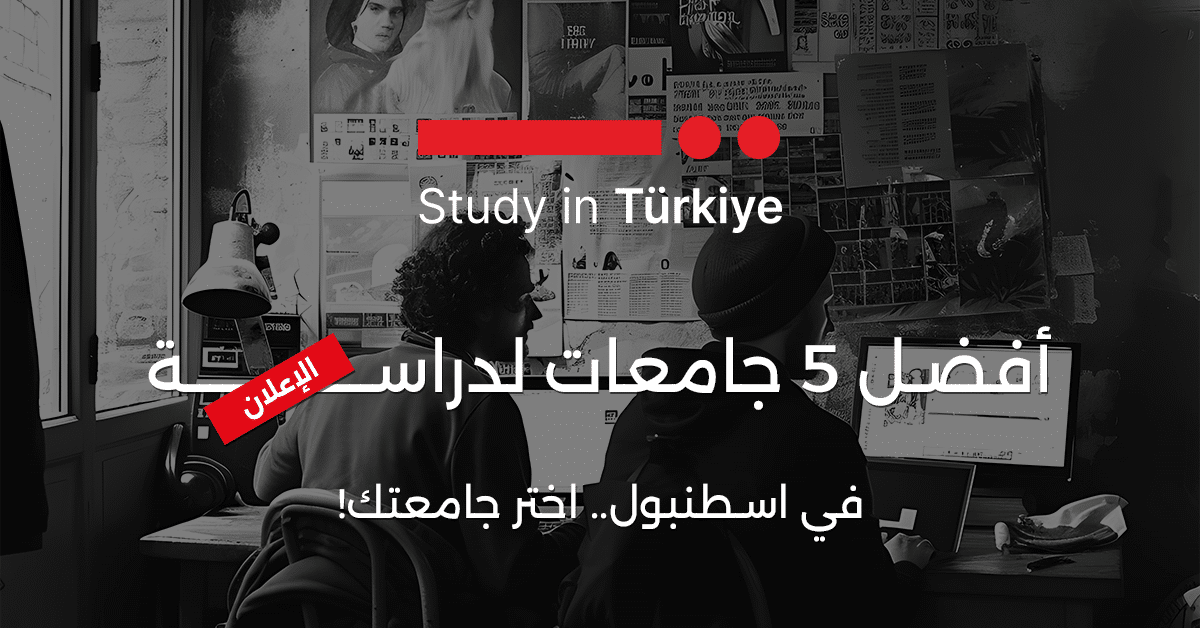 أفضل 5 جامعات لدراسة الإعلان في اسطنبول.. اختر جامعتك!