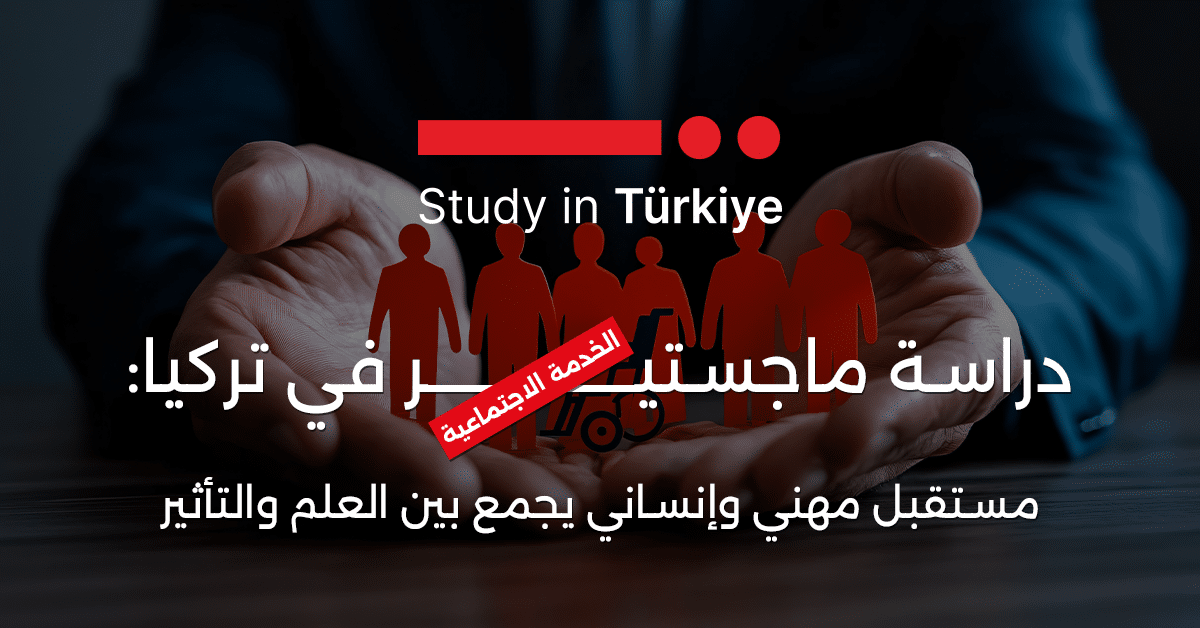 دراسة ماجستير الخدمة الاجتماعية في تركيا: مستقبل مهني وإنساني يجمع بين العلم والتأثير