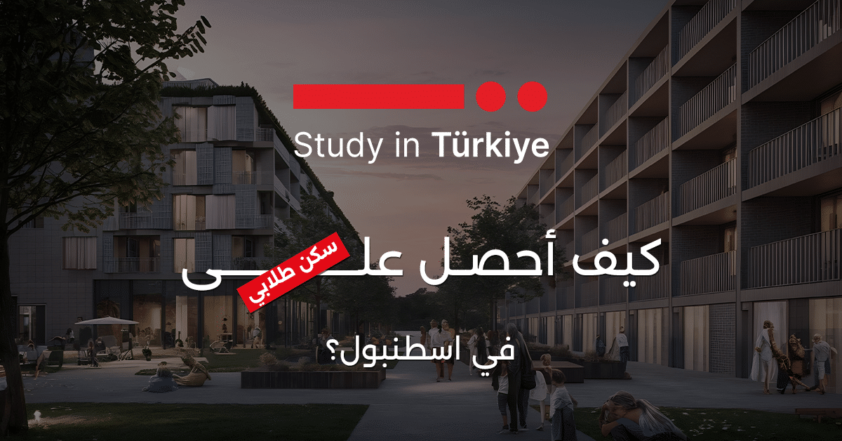 كيف أحصل على سكن طلابي في اسطنبول؟