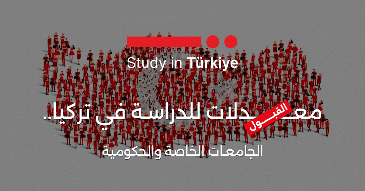 معدلات القبول للدراسة في تركيا.. الجامعات الخاصة والحكومية