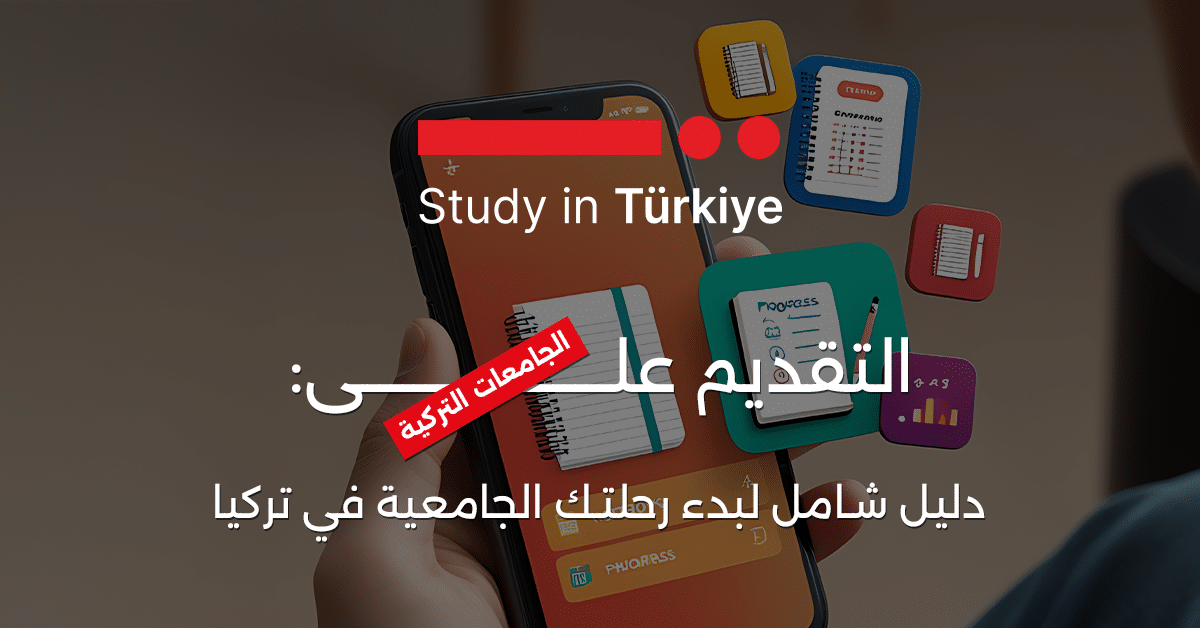 التقديم على الجامعات التركية: دليل شامل لبدء رحلتك الجامعية في تركيا