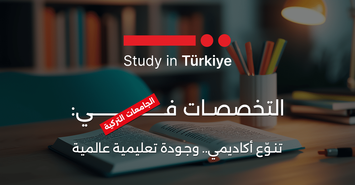 التخصصات في الجامعات التركية: تنوّع أكاديمي.. وجودة تعليمية عالمية