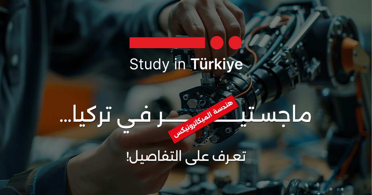 ماجستير هندسة الميكاترونيكس في تركيا… تعرف على التفاصيل!